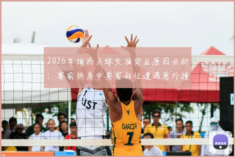 2026年梅西点球失准背后原因分析：赛前热身中要害部位遭遇意外撞击，对运动员竞技状态的深层影响探究