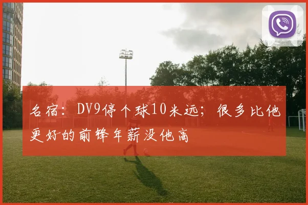 名宿：DV9停个球10米远；很多比他更好的前锋年薪没他高