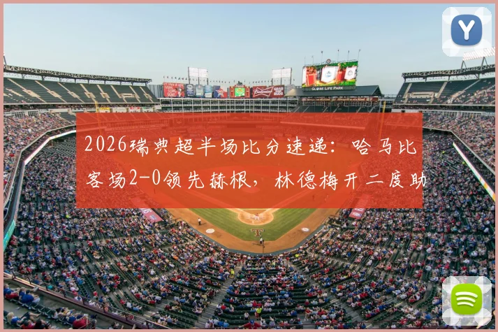 2026瑞典超半场比分速递:哈马比客场2-0领先赫根,林德梅开二度助队占据绝对优势