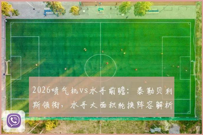 2026喷气机vs水手前瞻:泰勒贝利斯领衔,水手大面积轮换阵容解析与赛果预测