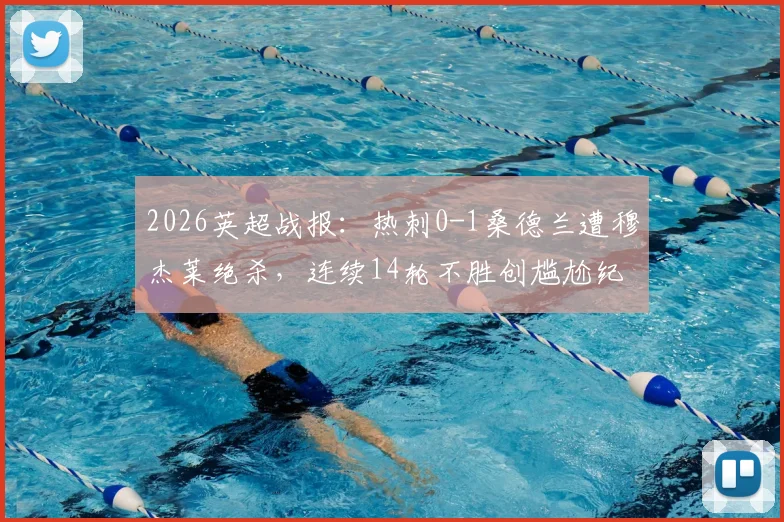 2026英超战报:热刺0-1桑德兰遭穆杰莱绝杀,连续14轮不胜创尴尬纪录,孔蒂帅位风雨飘摇