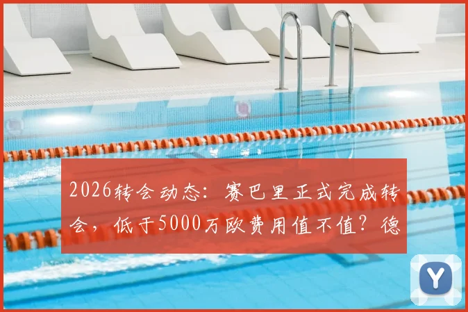 2026转会动态：赛巴里正式完成转会，低于5000万欧费用值不值？德天空消息解读