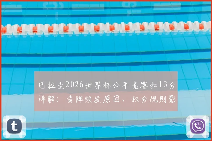 巴拉圭2026世界杯公平竞赛扣13分详解:黄牌频发原因、积分规则影响与排名垫底后果分析