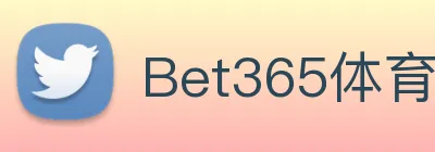 Bet365体育 Logo